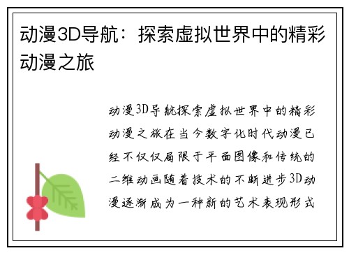 动漫3D导航：探索虚拟世界中的精彩动漫之旅