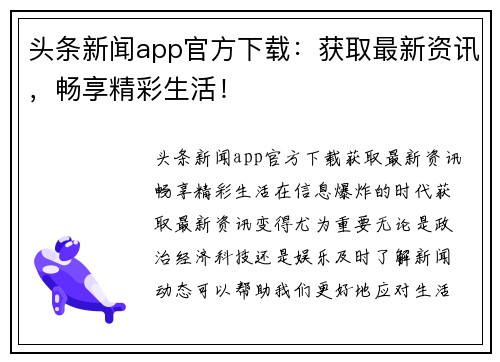 头条新闻app官方下载：获取最新资讯，畅享精彩生活！
